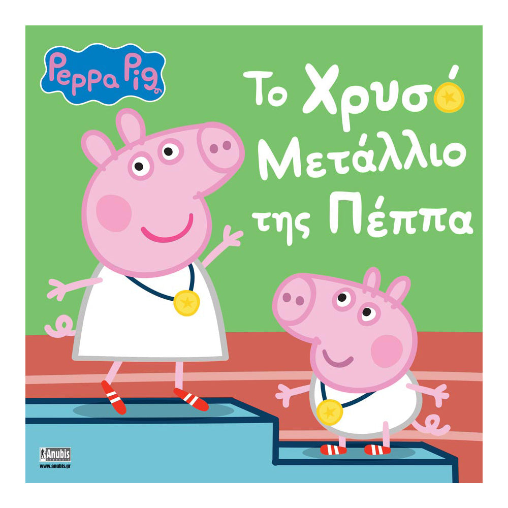 Anubis Kids Books: Peppa Pig - Το Χρυσό Μετάλλιο Της Πέππα