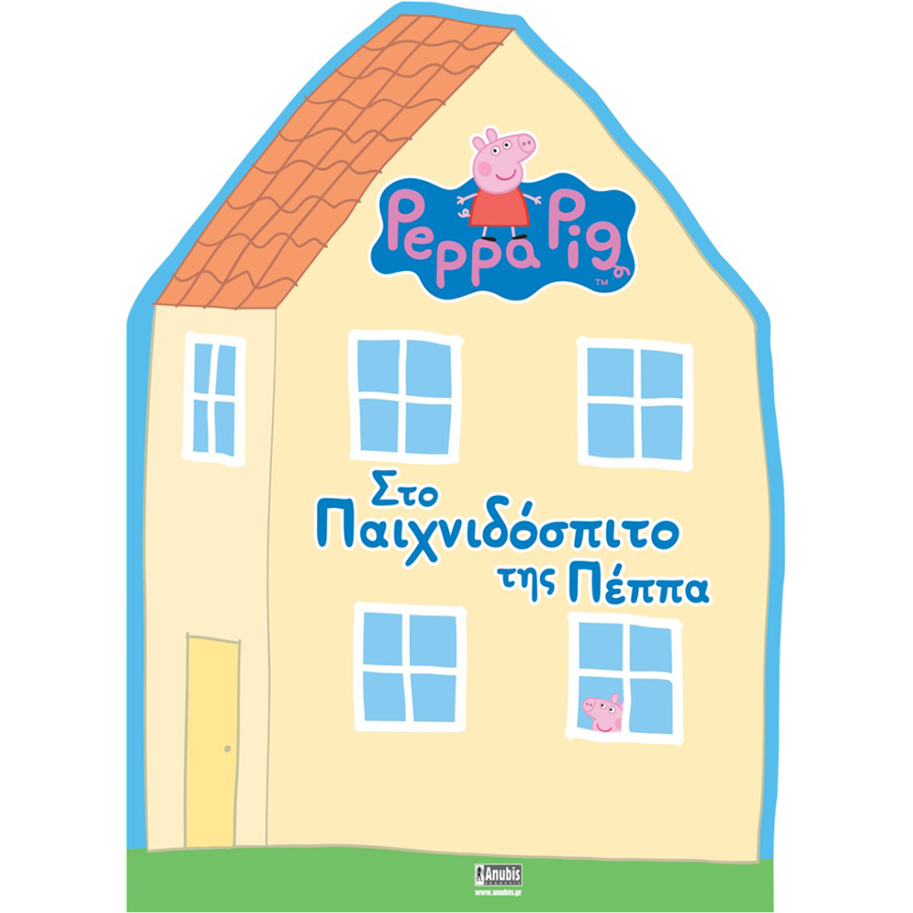 AnubisAnubis Kids Books:Peppa Pig - Στο Παιχνιδόσπιτο Της Πέππαpapell.gr