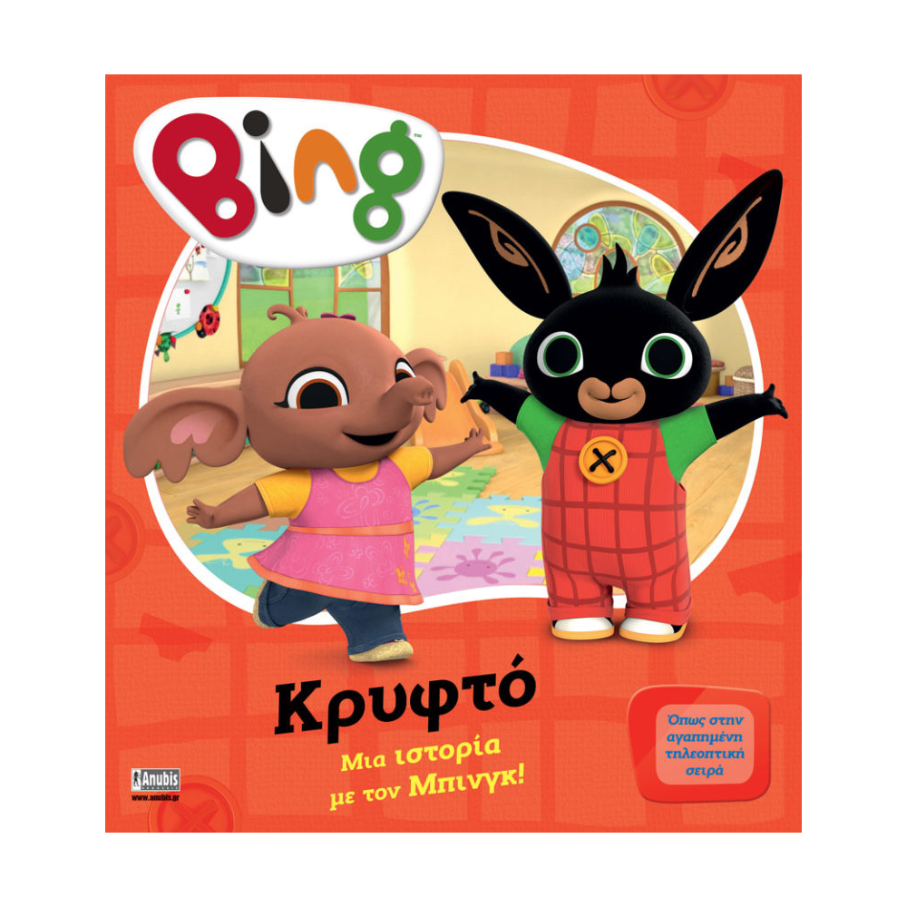 AnubisAnubis Kids Books: Bing - Κρυφτόpapell.gr