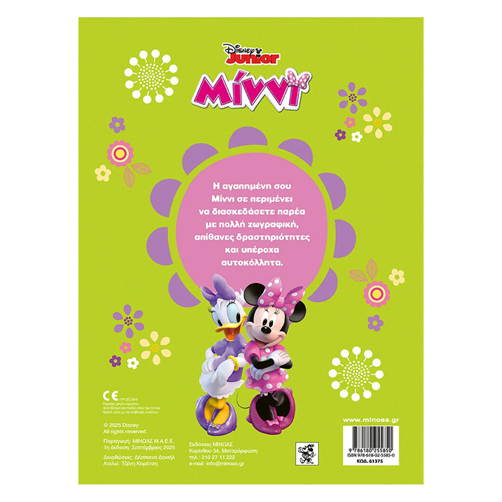 Απίθανη Μίννι!