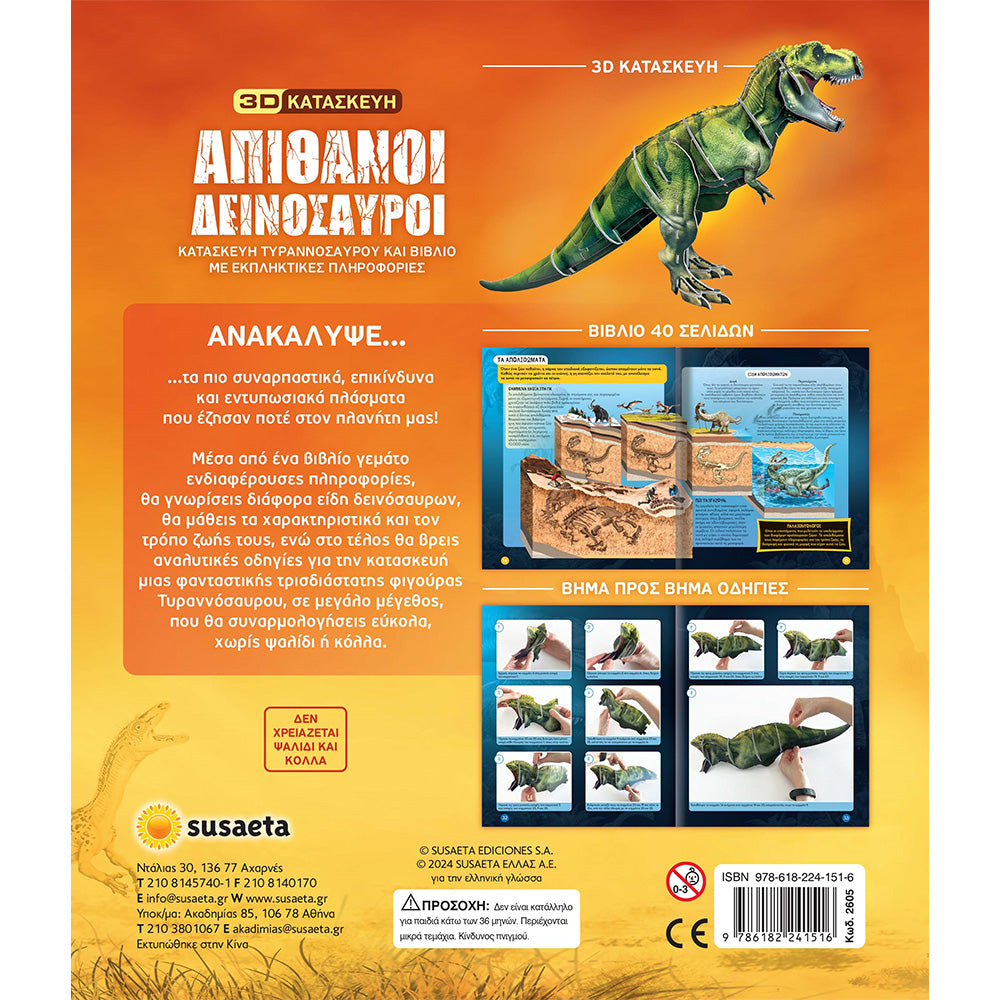 SusaetaΑπίθανοι Δεινόσαυροι 3D Κατασκευήpapell.gr