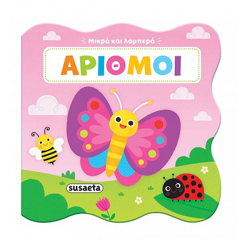 Αριθμοί Μικρά και Λαμπερά 3