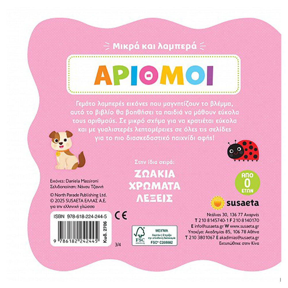 Αριθμοί Μικρά και Λαμπερά 3