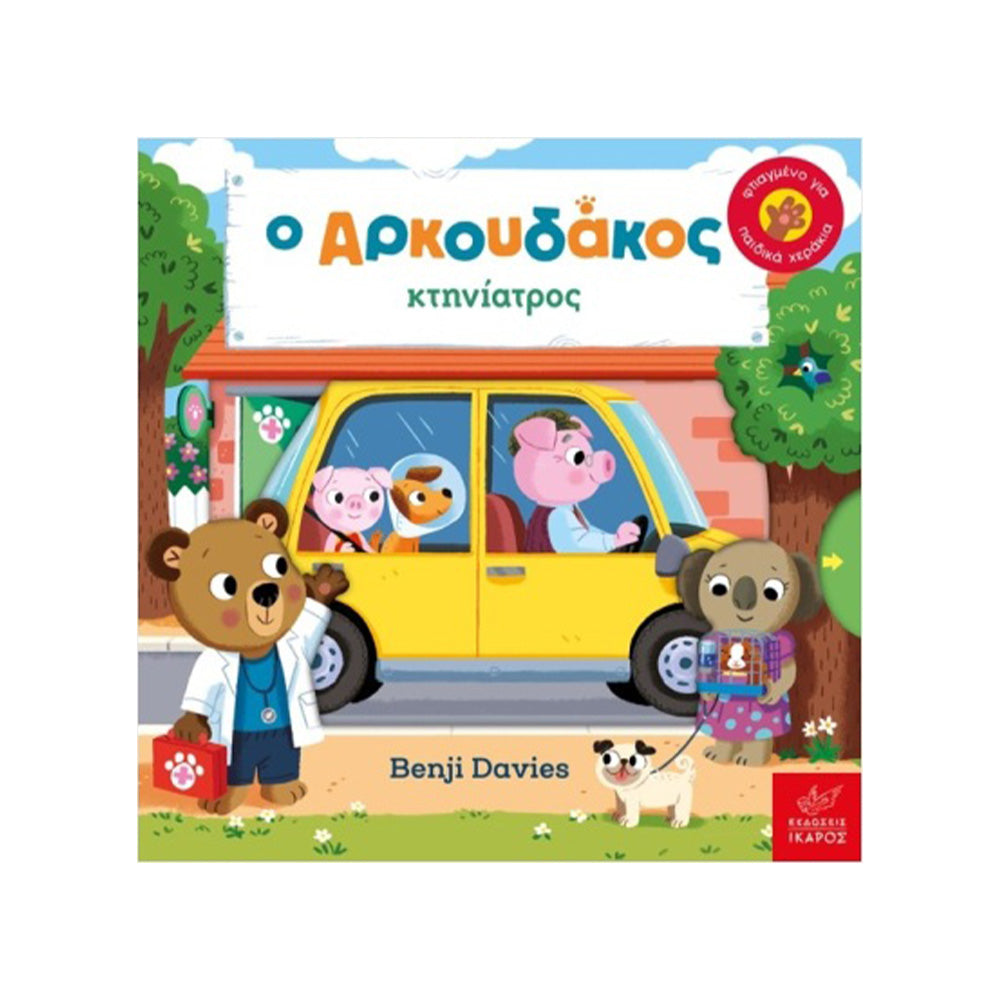 Ο Αρκουδάκος Κτηνίατρος