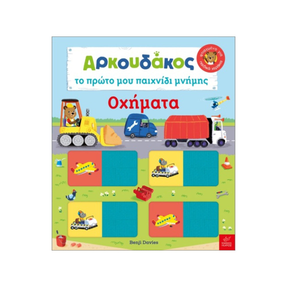 Αρκουδάκος Οχήματα Το Πρώτο Μου Παιχνίδι Μνήμης