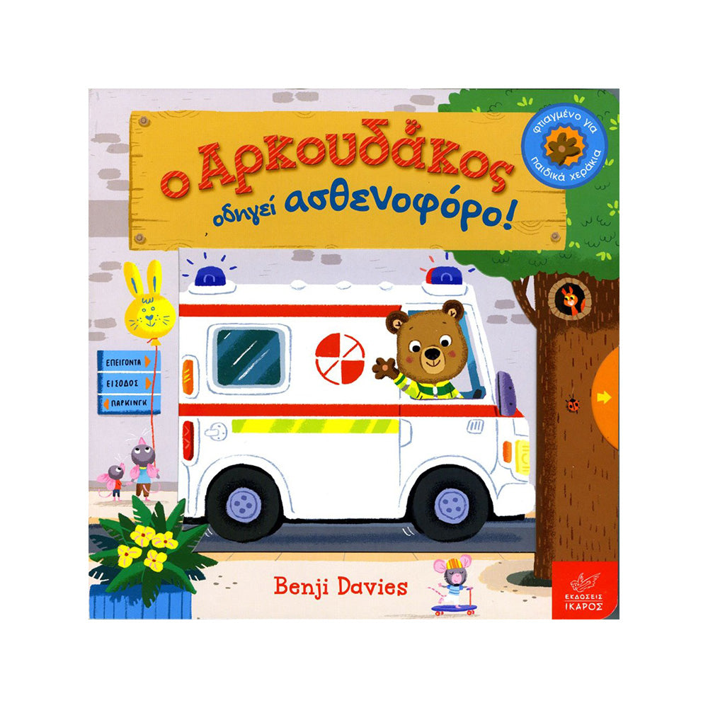 Ο Αρκουδάκος Οδηγεί Ασθενοφόρο