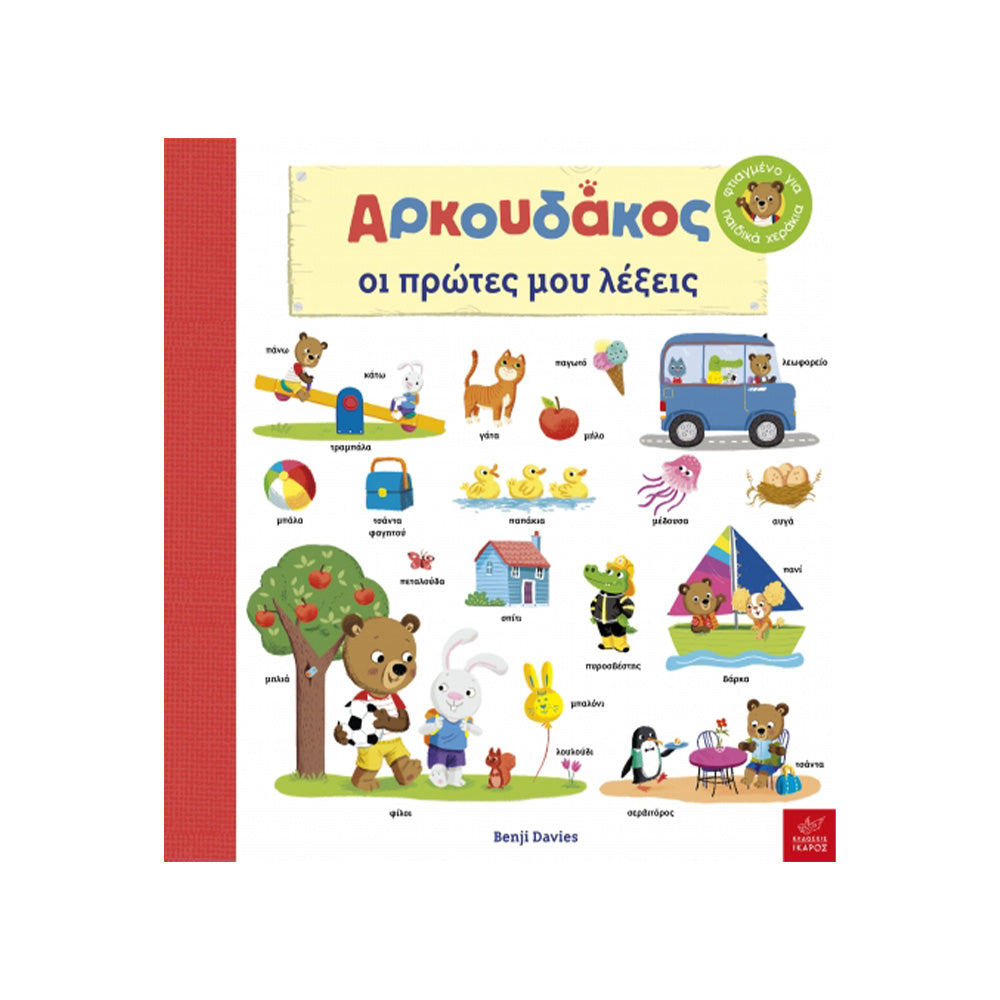 Αρκουδάκος: Οι Πρώτες Μου Λέξεις