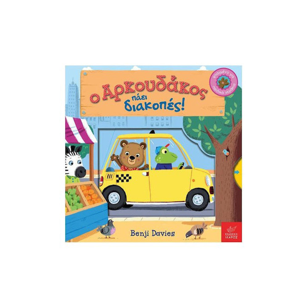 Ο Αρκουδάκος Πάει Διακοπές