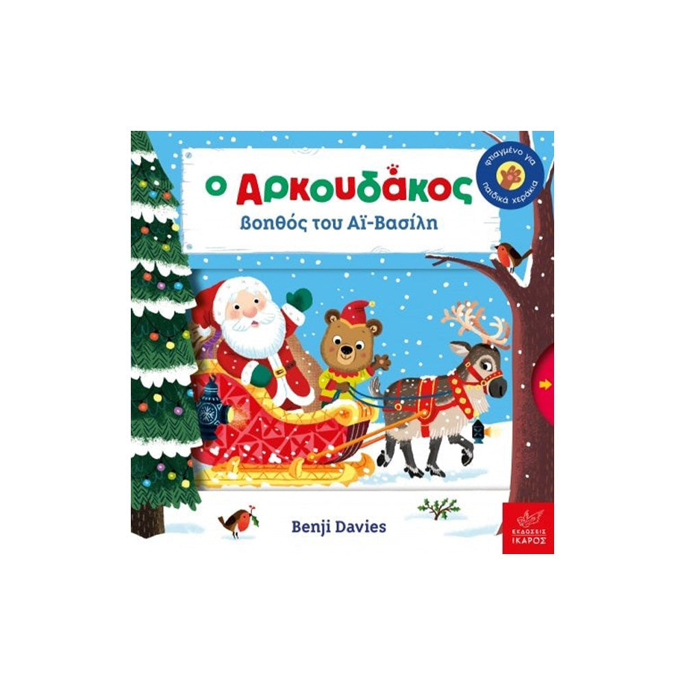 Ο Αρκουδάκος Βοηθός του Αϊ-Βασίλη