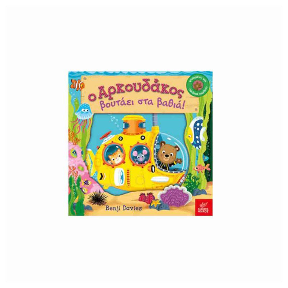 Ο Αρκουδάκος Βουτάει Στα Βαθιά!