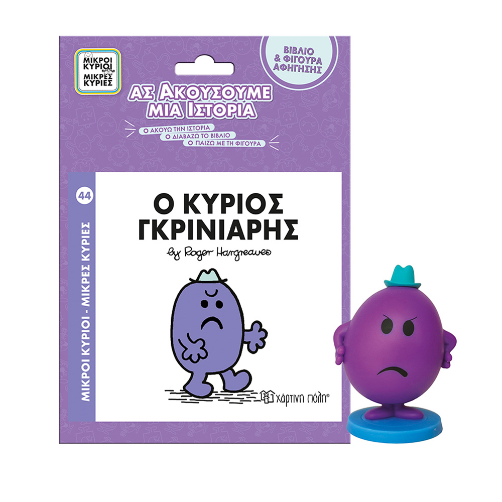 Μικροί Κύριοι Μικρές Κυρίες Βιβλίο & Φιγούρα Αφήγησης 9- Ο Κύριος Γκρινιάρης