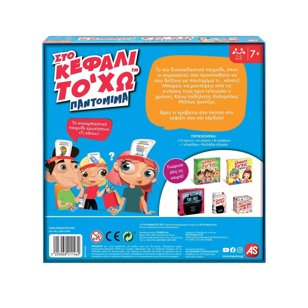 As Επιτραπεζιο Παιχνιδι Στο Κεφαλι Το Χω - Παντομιμα