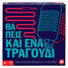 AS CompanyAS Games Επιτραπέζιο Παιχνiδι Θα Πεις Και Ένα Τραγούδι Για Ηλικiες 8+ Χρονών Και 2+ Παίκτεςpapell.gr