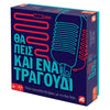 AS CompanyAS Games Επιτραπέζιο Παιχνiδι Θα Πεις Και Ένα Τραγούδι Για Ηλικiες 8+ Χρονών Και 2+ Παίκτεςpapell.gr