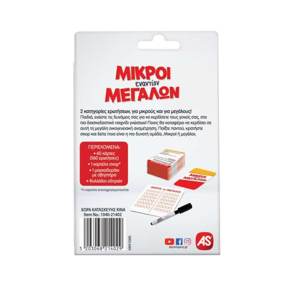 AS CompanyAS Games Παιχνίδι Με Κάρτες Μικροί Εναντίον Μεγάλων Για Ηλικίες 7+ Χρονών Και 2+ Παίκτεςpapell.gr