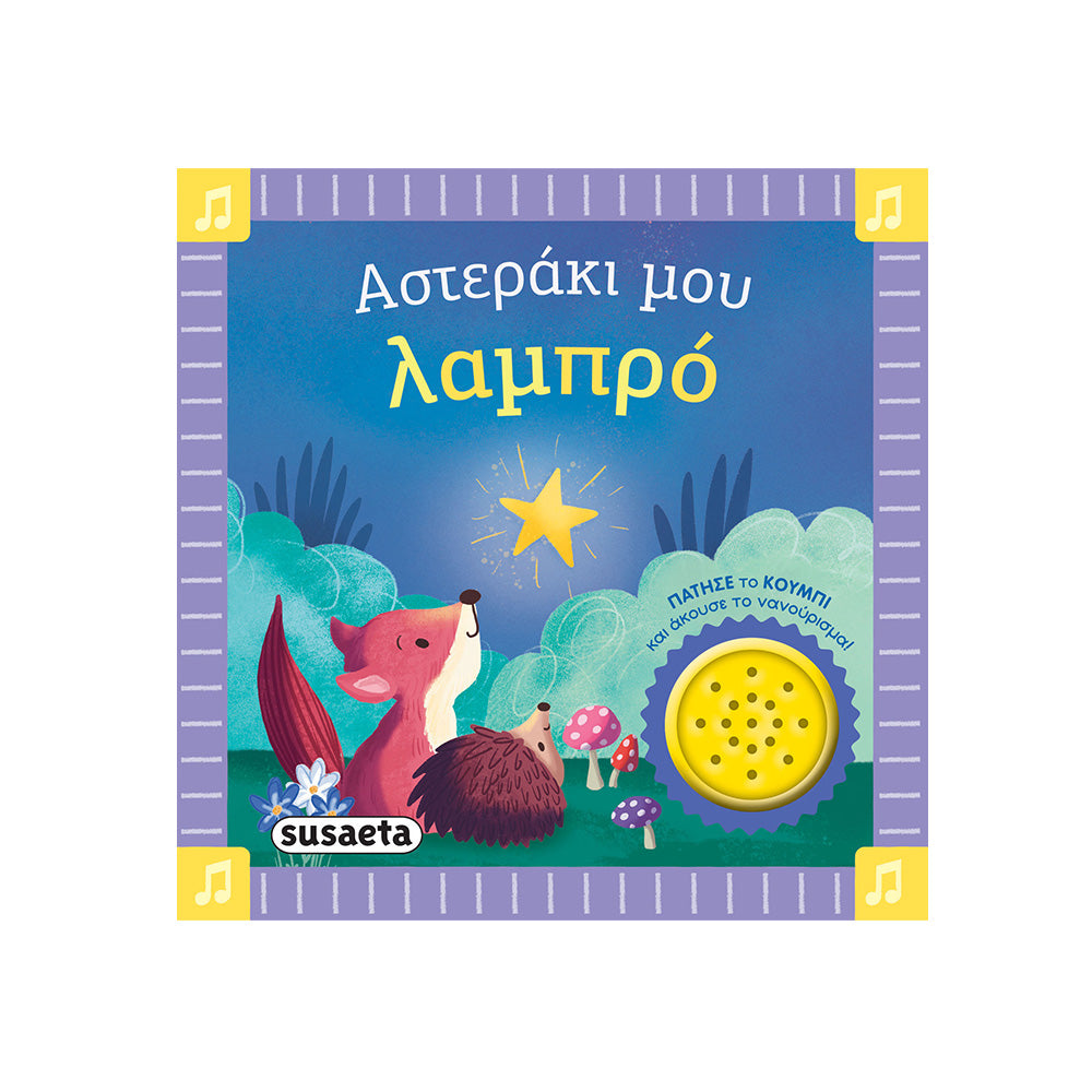 Αστεράκι Μου Λαμπρό