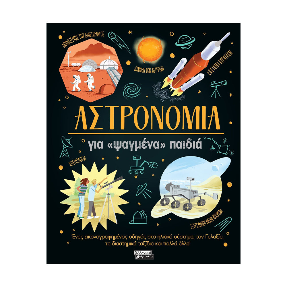 Αστρονομία για «Ψαγμένα» Παιδιά