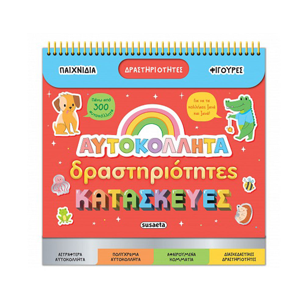 Διασκεδάζω Με Αυτοκόλλητα 2 Αυτοκόλλητα, Δραστηριότητες, Κατασκευές