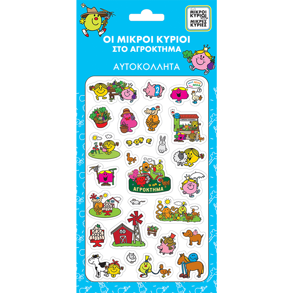 Αυτοκολλητα Puffy Μικροι Κυριοι Και Μικρες Κυριες- Στο Αγροκτημα