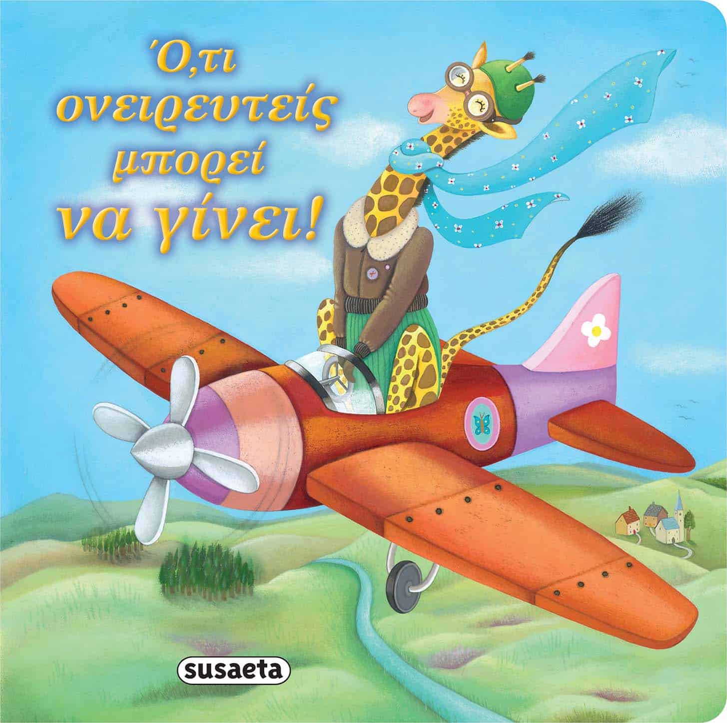 Διαβαζουμε Αγκαλια 3 Οτι Ονειρευτεις Μπορει Να Γινει!