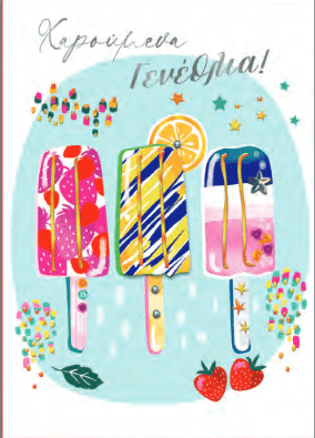 Καρτα Ευχετηρια Γιορτη- Γενεθλια ''Fizzy Style'' Παγωτα