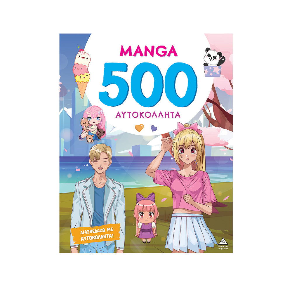 ΤΖΙΑΜΠΙΡΗΣ ΠΥΡΑΜΙΔΑΒιβλίο 500 Αυτοκόλλητα – Mangapapell.gr
