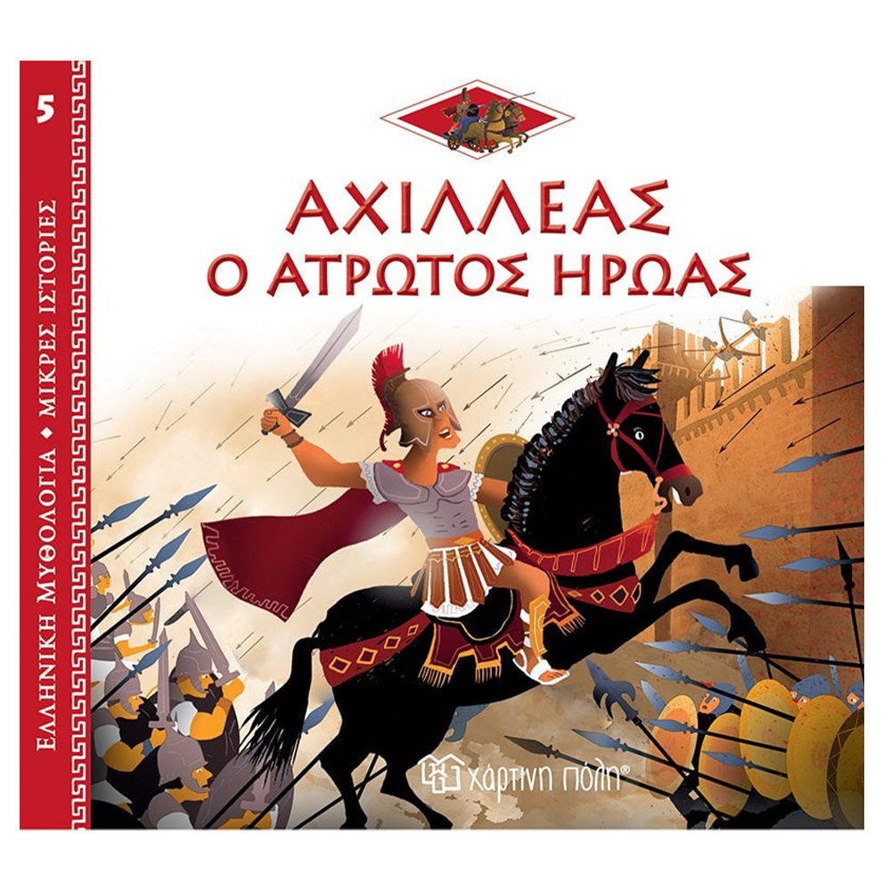 Ελληνική Μυθολογία - Μικρές Ιστορίες 5 - Αχιλλέας Ο Άτρωτος Ήρωας