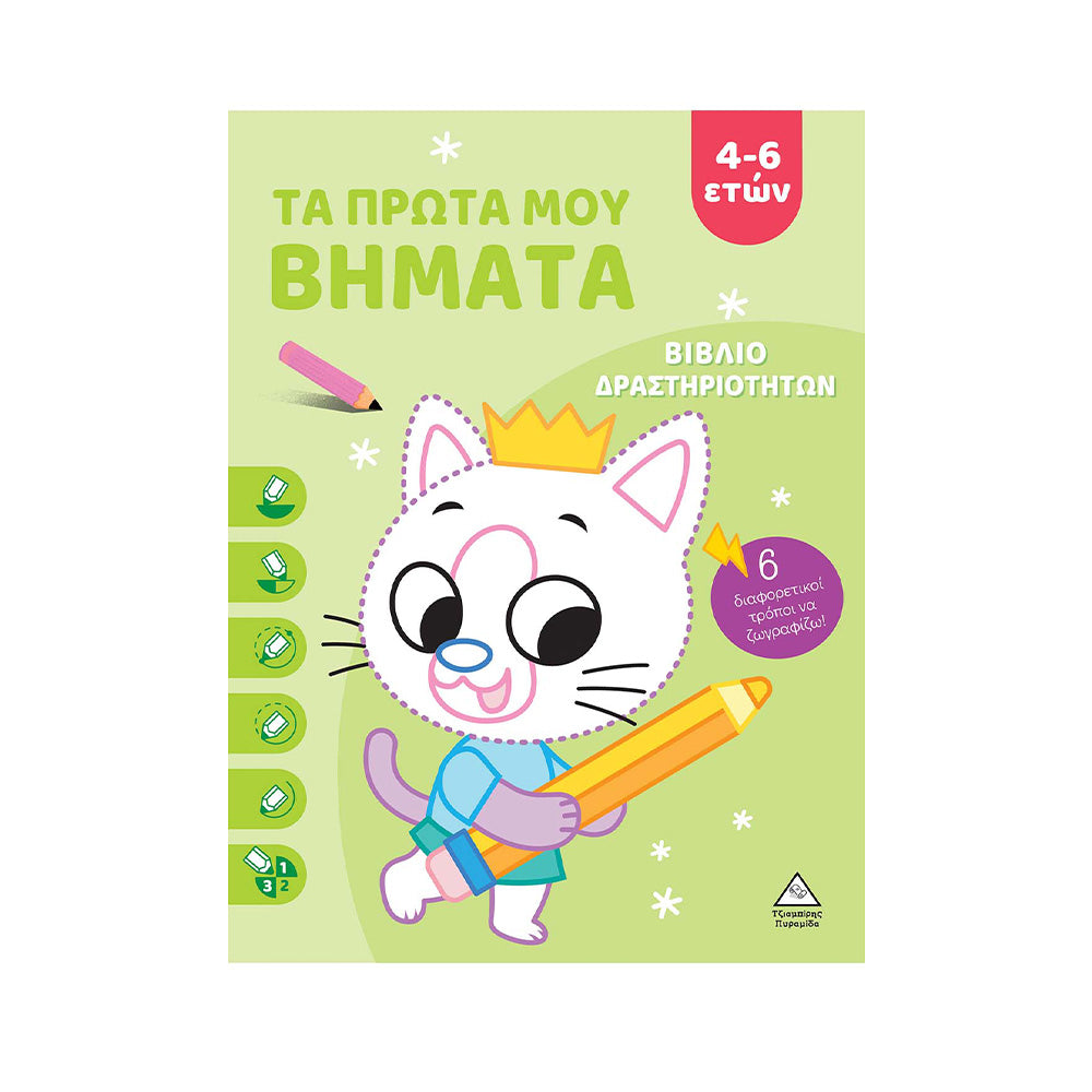ΤΖΙΑΜΠΙΡΗΣ ΠΥΡΑΜΙΔΑΒιβλίο Δραστηριοτήτων – Τα πρώτα Μου Βήματα 4-6 Eτώνpapell.gr
