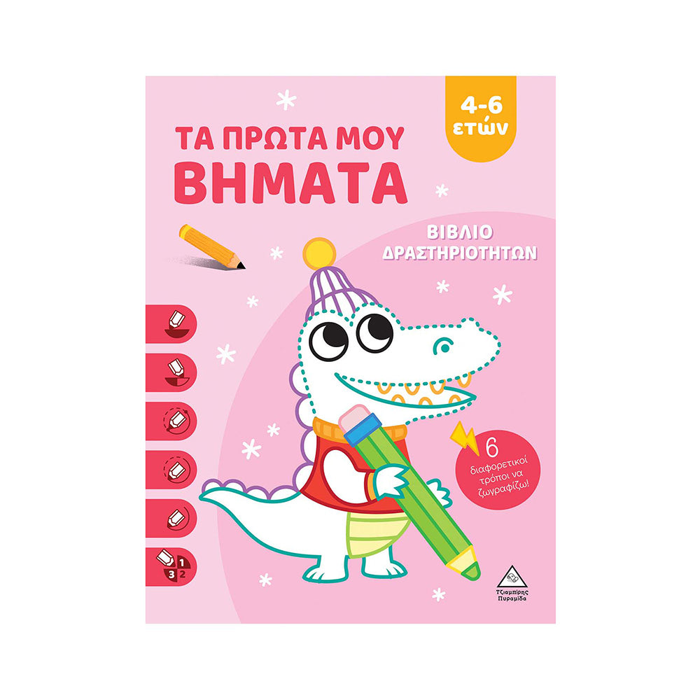 ΤΖΙΑΜΠΙΡΗΣ ΠΥΡΑΜΙΔΑΒιβλίο Δραστηριοτήτων – Τα Πρώτα Μου Βήματα 4-6 Eτώνpapell.gr