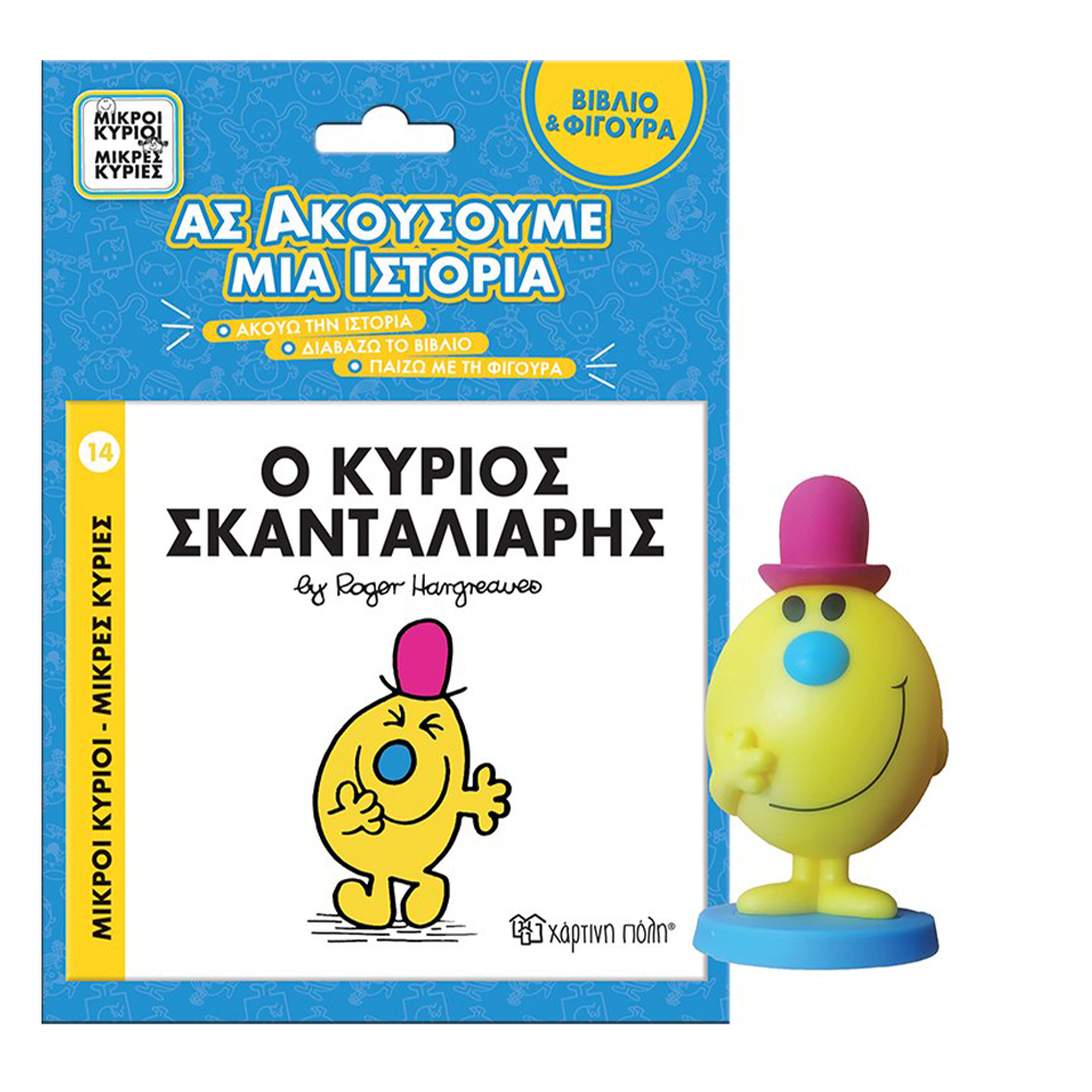 Χάρτινη ΠόληΜικροί Κύριοι Μικρές Κυρίες Βιβλίο & Φιγούρα Αφήγησης - Ο κύριος Σκανταλιάρηςpapell.gr