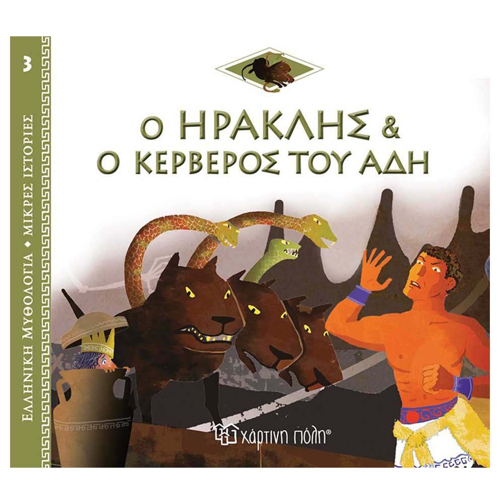 Χάρτινη ΠόληΕλληνική Μυθολογία - Μικρές Ιστορίες 3 - Ο Ηρακλής Και Ο Κέρβερος Του Άδηpapell.gr