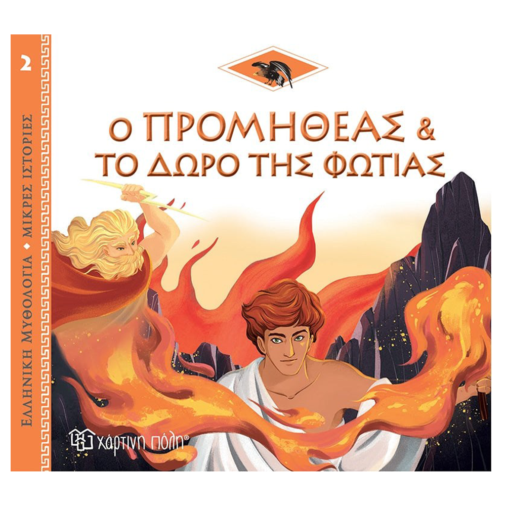 Χαρτινή ΠόληΕλληνική Μυθολογία - Μικρές Ιστορίες 2 - Ο Προμηθέας Και Το Δώρο Της Φωτίαςpapell.gr