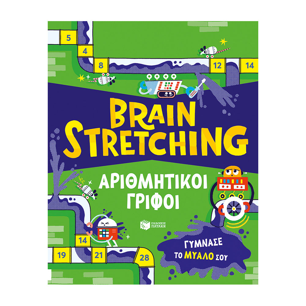 Brain Stretching: Αριθμητικοί Γρίφοι – Γύμνασε το Μυαλό σου