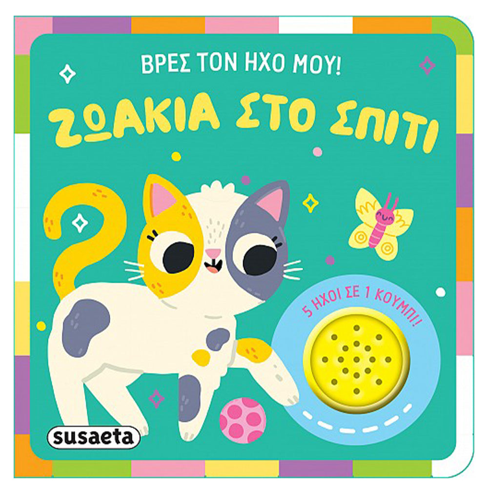 Βρες Τον Ήχο Μου! 1 Ζωάκια Στο Σπίτι