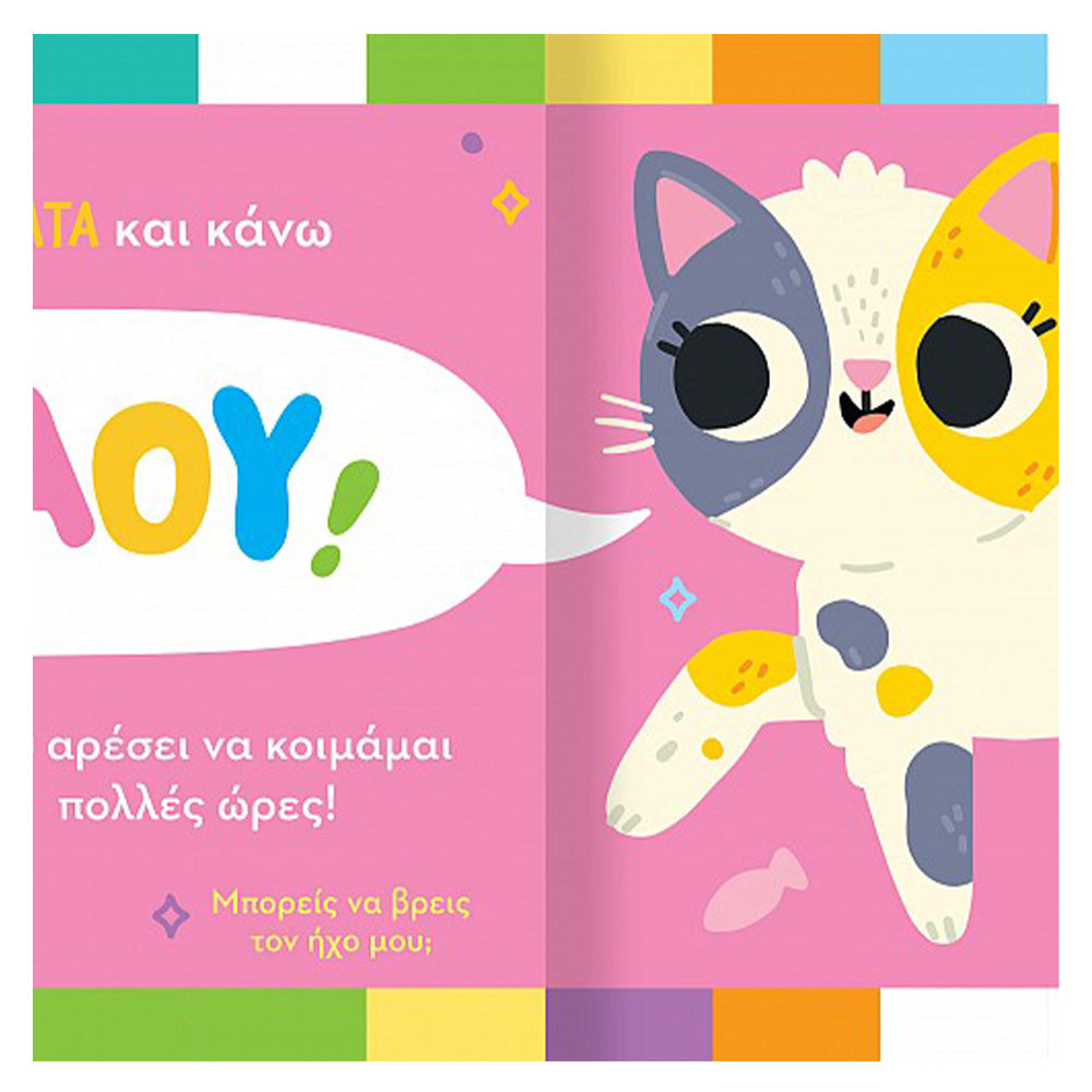 Βρες Τον Ήχο Μου! 1 Ζωάκια Στο Σπίτι