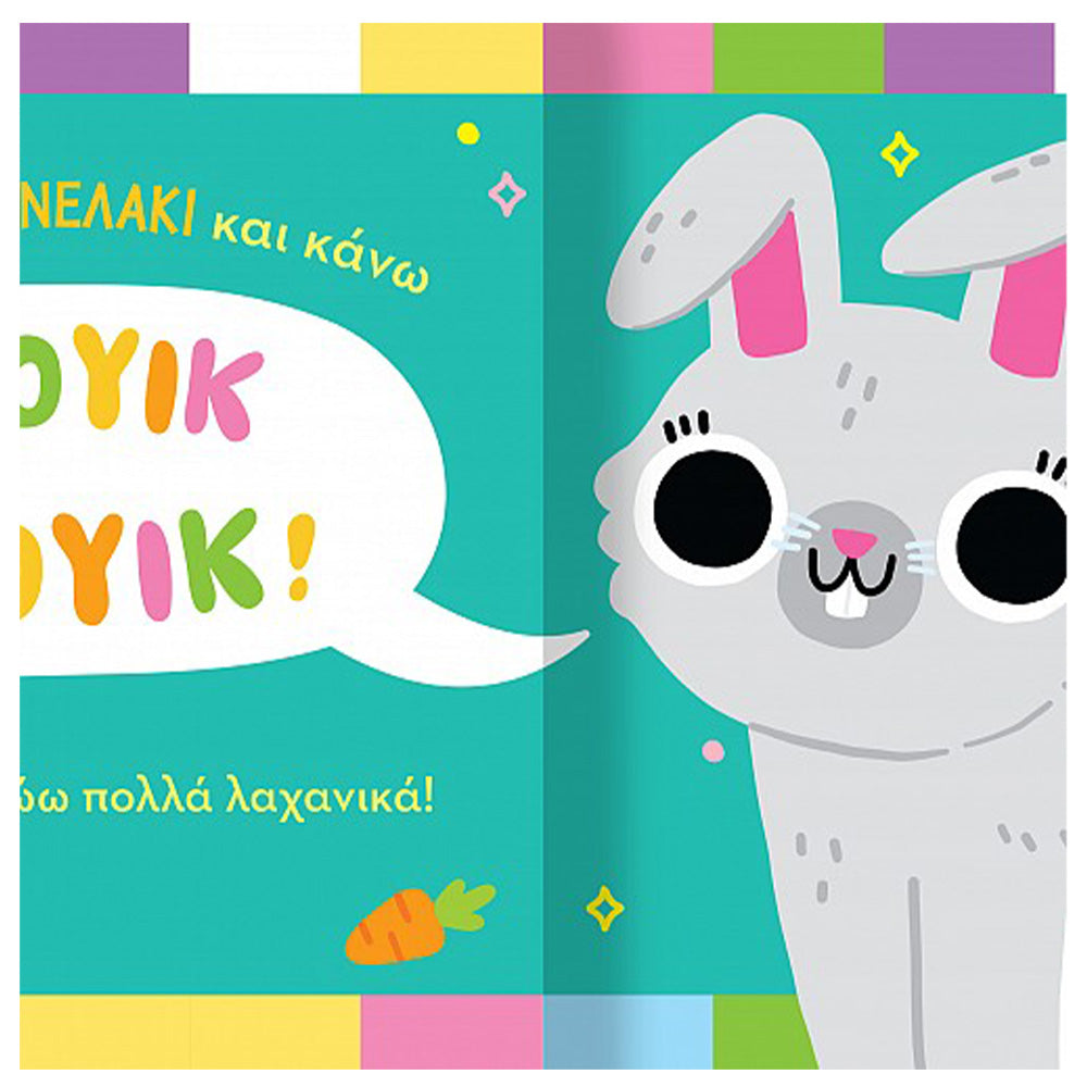 Βρες Τον Ήχο Μου! 1 Ζωάκια Στο Σπίτι