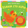 SusaetaΒρες Τον Ήχο Μου! 1 Ζωάκια Στο Χωριόpapell.gr