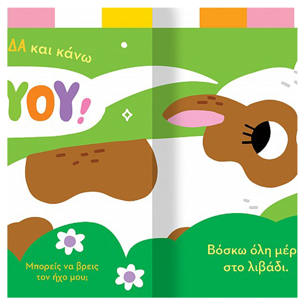 SusaetaΒρες Τον Ήχο Μου! 1 Ζωάκια Στο Χωριόpapell.gr