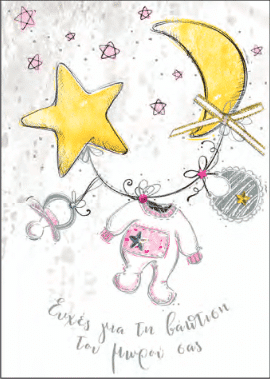 Καρτα Ευχετηρια Γεννηση- Βαπτιση ''My Star'' Star Girl