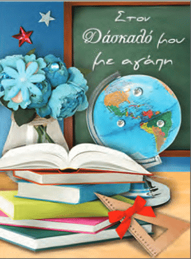 Καρτα Για Τον Δασκαλο Με Χαρακα Και Βιβλια