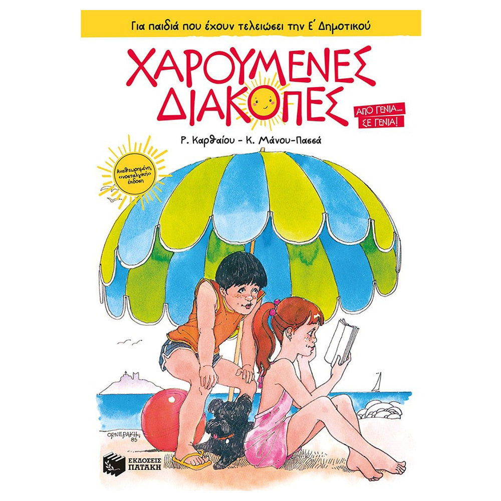 ΠατάκηςΧαρούμενες Διακοπές Για Παιδιά Που Έχουν Τελειώσει Την Ε΄ Δημοτικού (Νέα Έκδοση)papell.gr