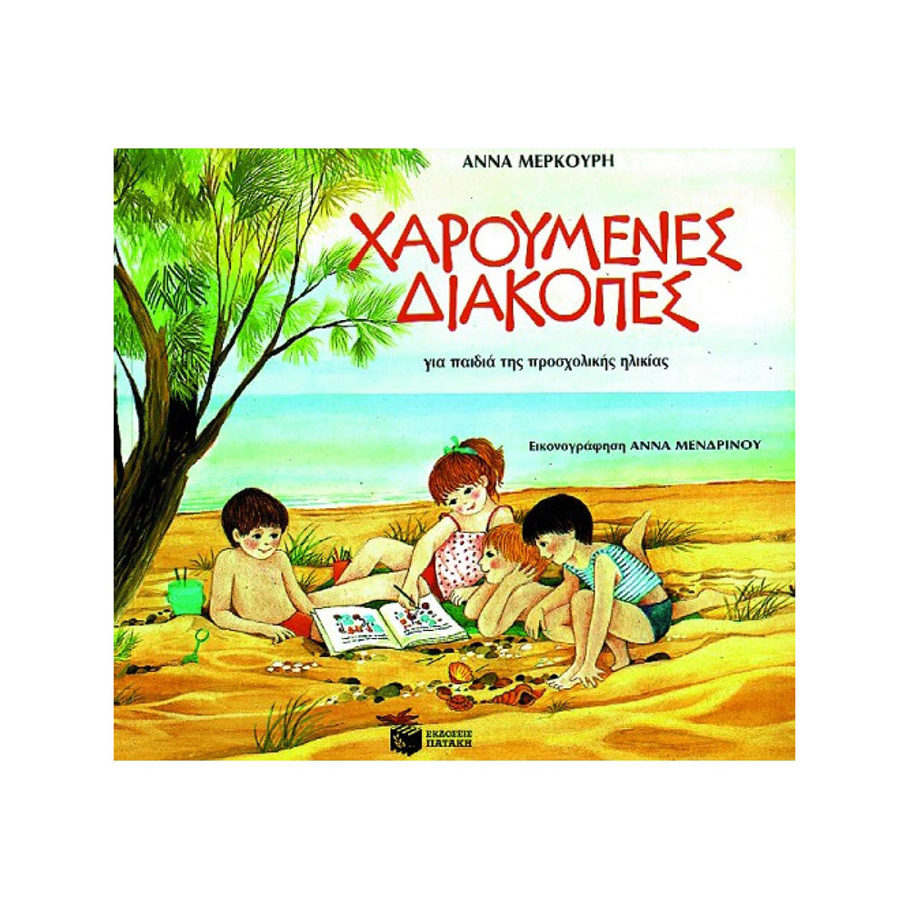 ΠατάκηςΧαρούμενες Διακοπές Για Παιδιά Προσχολικής Ηλικίαςpapell.gr