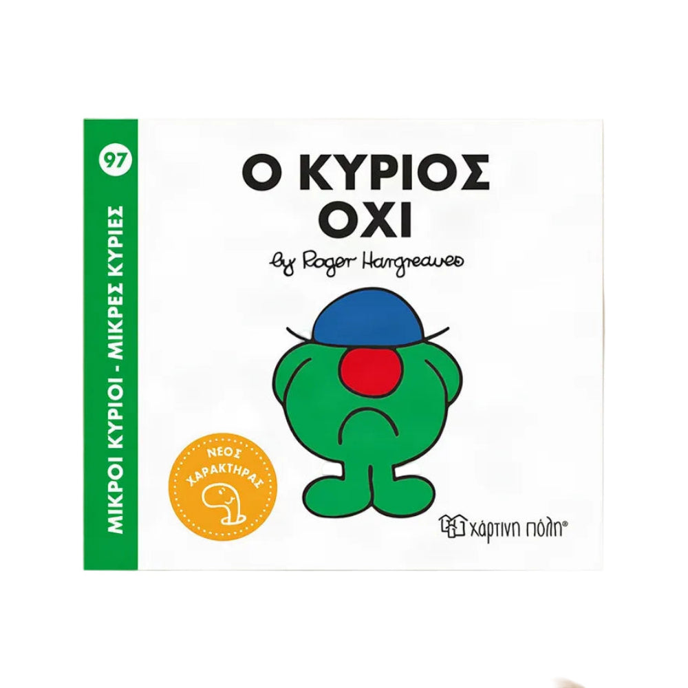 Μ. Κύριοι Μ. Κυρίες - 97 Ο Κύριος Όχι