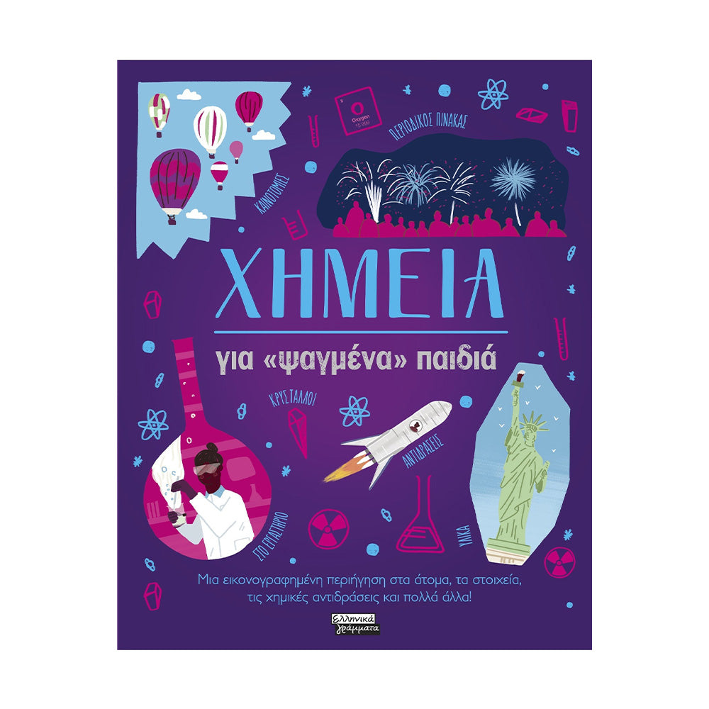Χημεία για «Ψαγμένα» Παιδιά