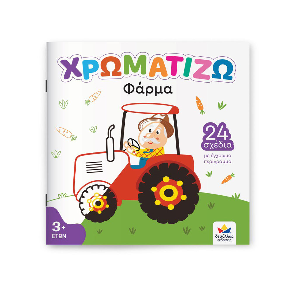 Desyllas GamesΧρωματίζω: Φάρμαpapell.gr