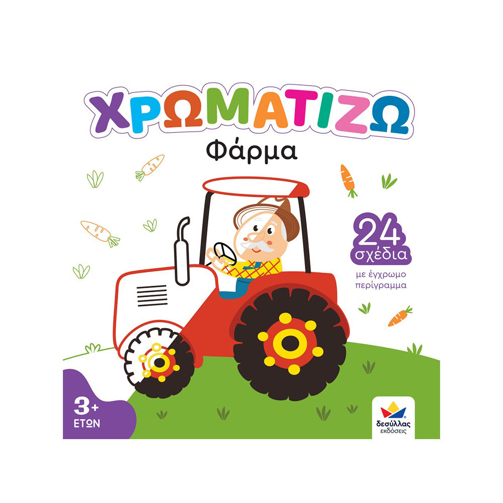 Desyllas GamesΧρωματίζω: Φάρμαpapell.gr