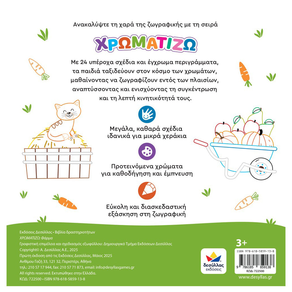 Desyllas GamesΧρωματίζω: Φάρμαpapell.gr