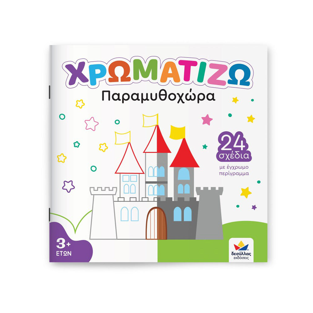 Desyllas GamesΧρωματίζω: Παραμυθοχώραpapell.gr