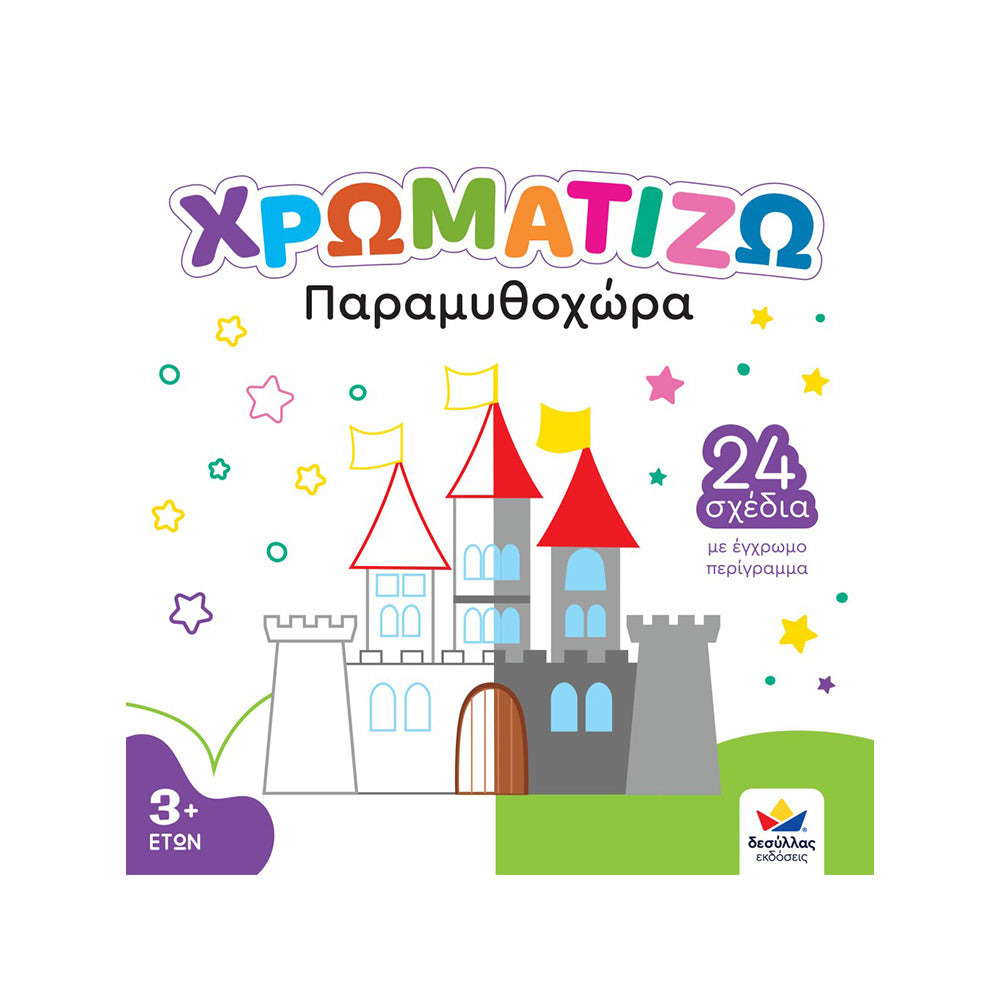 Desyllas GamesΧρωματίζω: Παραμυθοχώραpapell.gr