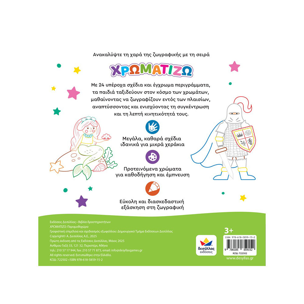 Desyllas GamesΧρωματίζω: Παραμυθοχώραpapell.gr